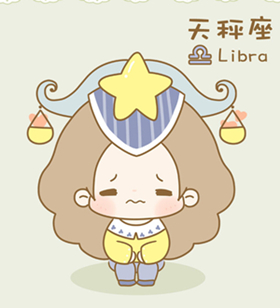 2017年天秤座运势